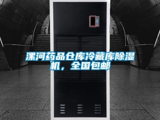 企业动态漯河药品仓库冷藏库除湿机，全国包邮