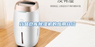 药品仓库除湿机的应用介绍