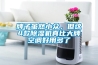 牌子虽然小众，但这4款除湿机真比大牌空调好用多了