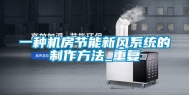 一种机房节能新风系统的制作方法_重复