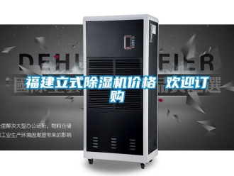 企业动态福建立式除湿机价格 欢迎订购