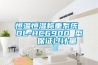 恒温恒湿称重系统 DL-HC6900 型   保证过计量