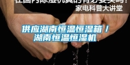 供应湖南恒温恒湿箱／湖南恒温恒湿机