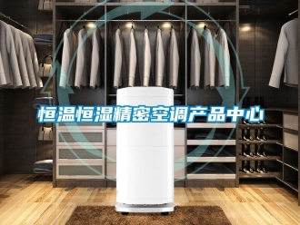 知识百科恒温恒湿精密空调产品中心