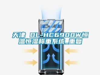 知识百科天津 DL-HC6900W恒温恒湿称重系统_重复