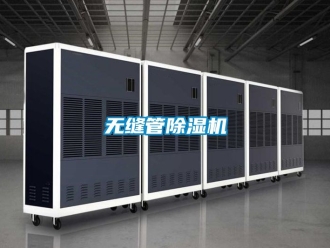 行业资讯无缝管除湿机