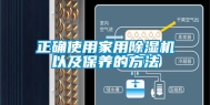 正确使用家用除湿机以及保养的方法
