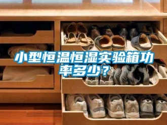 知识百科小型恒温恒湿实验箱功率多少？