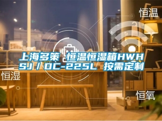 知识百科上海多策 恒温恒湿箱HWHSJ／DC-225L 按需定制