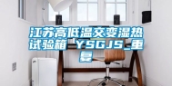 江苏高低温交变湿热试验箱 YSGJS_重复