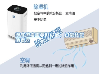 知识百科彻底消毒需要好设备，过氧化氢消毒器