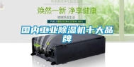 国内工业除湿机十大品牌