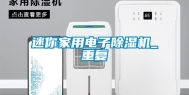 迷你家用电子除湿机_重复