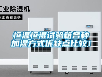 知识百科恒温恒湿试验箱各种加湿方式优缺点比较！