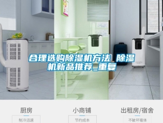 行业资讯合理选购除湿机方法 除湿机新品推荐_重复