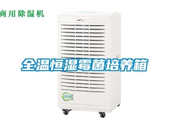 知识百科全温恒湿霉菌培养箱