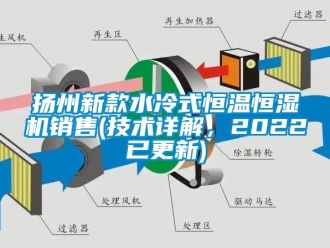 知识百科扬州新款水冷式恒温恒湿机销售(技术详解，2022已更新)