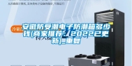 安徽防受潮电子防潮箱多少钱(商家推荐：2022已更新)_重复
