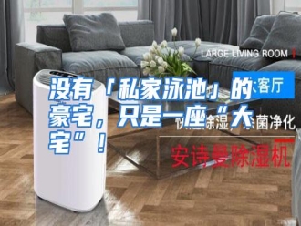 行业资讯没有「私家泳池」的豪宅，只是一座“大宅”！