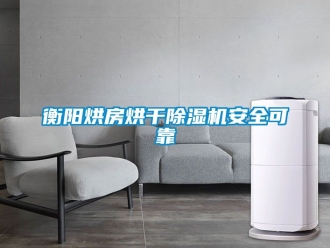 行业资讯衡阳烘房烘干除湿机安全可靠