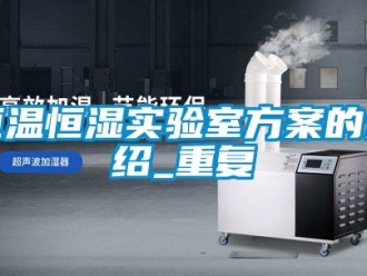 知识百科恒温恒湿实验室方案的介绍_重复