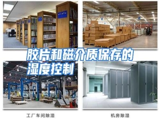 行业资讯胶片和磁介质保存的湿度控制