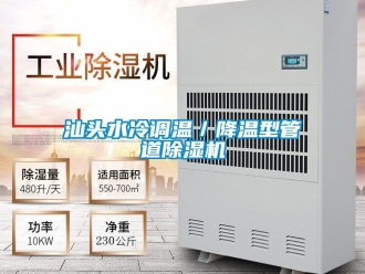 行业资讯汕头水冷调温／降温型管道除湿机