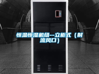 知识百科恒温恒湿机组--立柜式（射流风口）