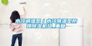 水冷调温型／水冷降温型防爆除湿机组_重复