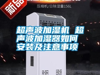 常见问题超声波加湿机 超声波加湿器如何安装及注意事项