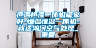 恒温恒湿一体机哪家好-恒温恒湿一体机-就选鸿河空气处理_重复