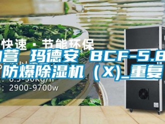 企业动态自营 玛德安 BCF-5.8 防爆除湿机（X)_重复