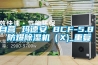 自营 玛德安 BCF-5.8 防爆除湿机（X)_重复
