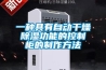 一种具有自动干燥除湿功能的控制柜的制作方法