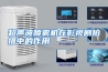 超声波喷雾机在影视剧拍摄中的作用