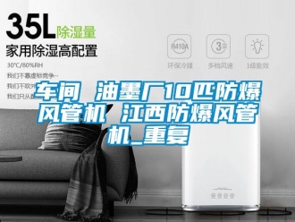 企业动态车间 油墨厂10匹防爆风管机 江西防爆风管机_重复