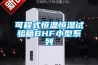 可程式恒温恒湿试验箱BHF小型系列