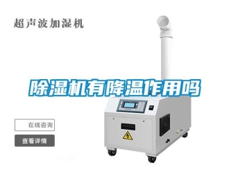 常见问题除湿机有降温作用吗
