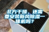 北方干燥，还需要安装新风除湿一体机吗？