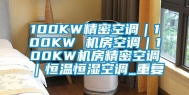 100KW精密空调｜100KW 机房空调｜100KW机房精密空调｜恒温恒湿空调_重复
