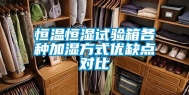 恒温恒湿试验箱各种加湿方式优缺点对比
