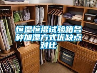 知识百科恒温恒湿试验箱各种加湿方式优缺点对比