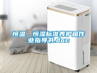 知识百科恒温、恒湿标准养护箱作业指导书.doc