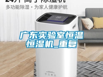 知识百科广东实验室恒温恒湿机_重复