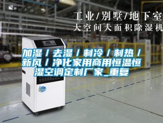 知识百科加湿／去湿／制冷／制热／新风／净化家用商用恒温恒湿空调定制厂家_重复