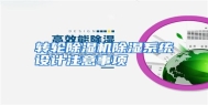 转轮除湿机除湿系统设计注意事项