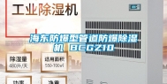 海东防爆型管道防爆除湿机 BCGZ10