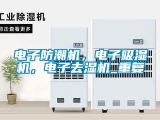 行业资讯电子防潮机，电子吸湿机，电子去湿机_重复