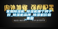 家用除湿机_除湿机哪个牌子好_除湿机品牌_除湿机价格_重复