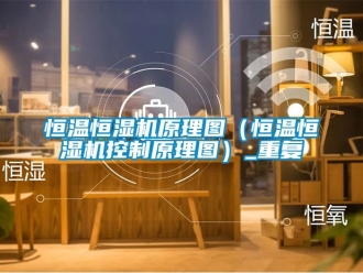 知识百科恒温恒湿机原理图（恒温恒湿机控制原理图）_重复